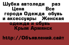 Шубка автоледи,44 раз › Цена ­ 10 000 - Все города Одежда, обувь и аксессуары » Женская одежда и обувь   . Крым,Армянск